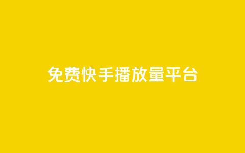 免费快手播放量平台,快手业务平台网站官网 - QQ空间访客20万的人正常吗 快手业务网站平台24小时  第1张 免费快手播放量平台,快手业务平台网站官网 - QQ空间访客20万的人正常吗 快手业务网站平台24小时  第1张