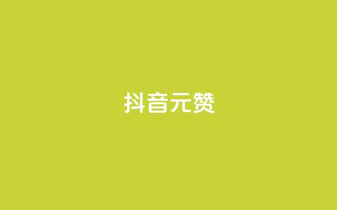抖音1元1000赞,ks播放量低价 - 每日免费领说说赞网址 快手24小时自助免费下单软件  第1张 抖音1元1000赞,ks播放量低价 - 每日免费领说说赞网址 快手24小时自助免费下单软件  第1张