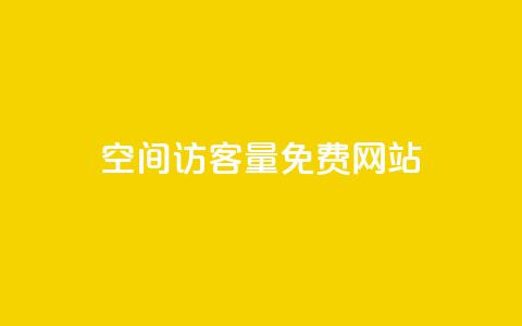 QQ空间访客量免费网站,ks号 - QQ访客记录10万 qq说说赞在线业务下单  第1张 QQ空间访客量免费网站,ks号 - QQ访客记录10万 qq说说赞在线业务下单  第1张