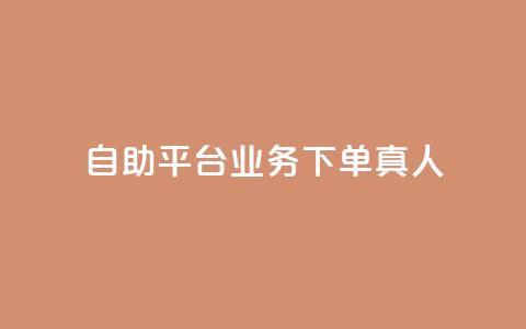 自助平台业务下单真人,快手怎么样才能不掉粉丝 - 24小时在线下单平台网站 抖音粉丝秒到账  第1张 自助平台业务下单真人,快手怎么样才能不掉粉丝 - 24小时在线下单平台网站 抖音粉丝秒到账  第1张