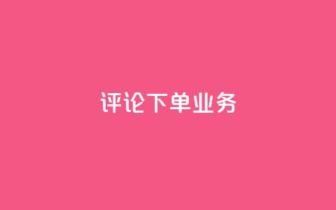 dy评论下单业务,qq空间访客免费网站20个 - QQ名片互赞在线网址 粉丝是怎么涨起来的  第1张 dy评论下单业务,qq空间访客免费网站20个 - QQ名片互赞在线网址 粉丝是怎么涨起来的  第1张