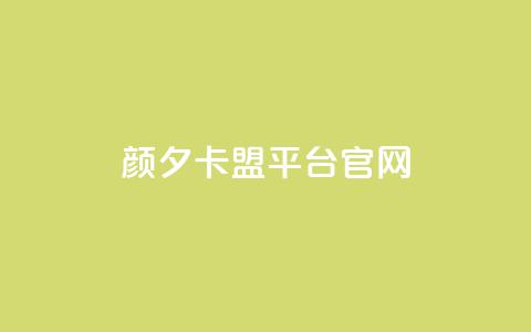 颜夕卡盟平台官网,b站业务网 - 自助云商城快手下单 快手播放量自助下载平台  第1张 颜夕卡盟平台官网,b站业务网 - 自助云商城快手下单 快手播放量自助下载平台  第1张