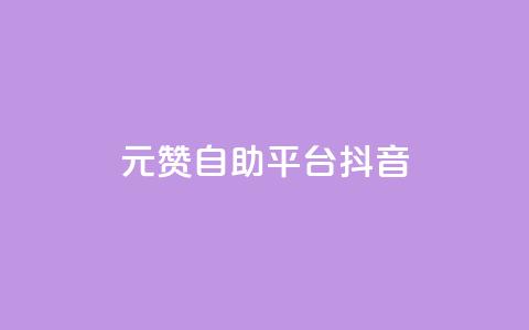 1元100赞自助平台抖音 - 如何在抖音获得100个赞只需1元?!  第1张 1元100赞自助平台抖音 - 如何在抖音获得100个赞只需1元?!  第1张