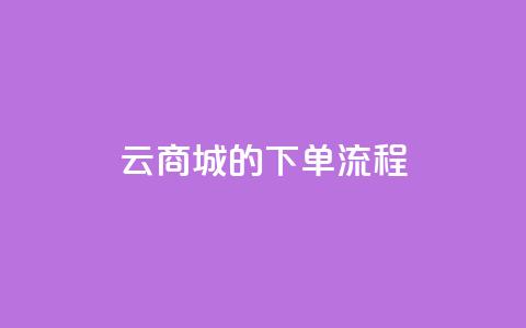 qq云商城的下单流程,qq代点赞 - 自助刷快手双击微信付款 快手点赞量多少会有收益  第1张 qq云商城的下单流程,qq代点赞 - 自助刷快手双击微信付款 快手点赞量多少会有收益  第1张
