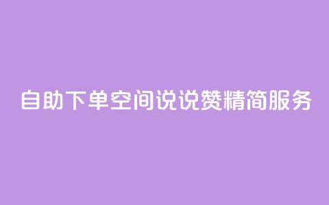 自助下单QQ空间说说赞 精简服务  第1张 自助下单QQ空间说说赞 精简服务  第1张