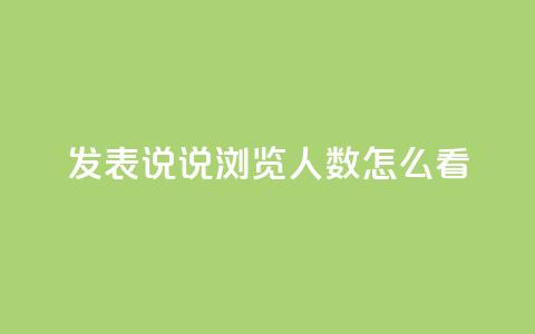 qq发表说说浏览人数怎么看 - 如何准确评估QQ说说浏览人数~  第1张 qq发表说说浏览人数怎么看 - 如何准确评估QQ说说浏览人数~  第1张