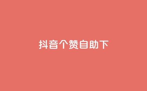 抖音10个赞自助下,24小时低价下单平台抖音 - qq空间访客量10000 qq空间说说赞真人点赞10个  第1张 抖音10个赞自助下,24小时低价下单平台抖音 - qq空间访客量10000 qq空间说说赞真人点赞10个  第1张