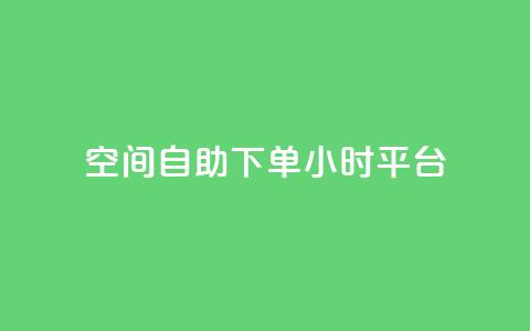 qq空间自助下单24小时平台,网红24小时下单助手 - 王者科技自助平台 快手涨热度app  第1张 qq空间自助下单24小时平台,网红24小时下单助手 - 王者科技自助平台 快手涨热度app  第1张