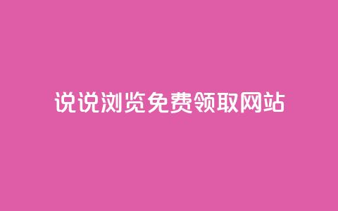 qq说说浏览免费领取网站,卡盟货源网 - qq黄钻网站便宜 抖音涨流量网站  第1张 qq说说浏览免费领取网站,卡盟货源网 - qq黄钻网站便宜 抖音涨流量网站  第1张