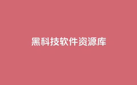 黑科技软件资源库 - 提供最新科技软件资源的黑科技库~  第1张 黑科技软件资源库 - 提供最新科技软件资源的黑科技库~  第1张