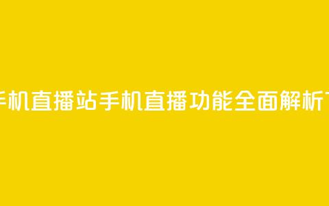 b站开手机直播(B站手机直播功能全面解析)  第1张 b站开手机直播(B站手机直播功能全面解析)  第1张