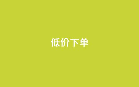 dy低价下单,qq空间说说自助业务 - 快手下单自助 1元呢买100个赞吗快手  第1张 dy低价下单,qq空间说说自助业务 - 快手下单自助 1元呢买100个赞吗快手  第1张