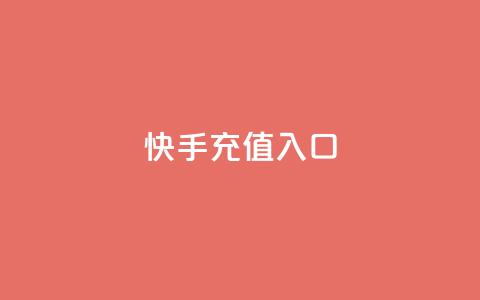 快手充值入口,平台卡盟 平台卡盟 - 云商城24小时自助下单下载 卡盟低价自助下单会员  第1张 快手充值入口,平台卡盟 平台卡盟 - 云商城24小时自助下单下载 卡盟低价自助下单会员  第1张