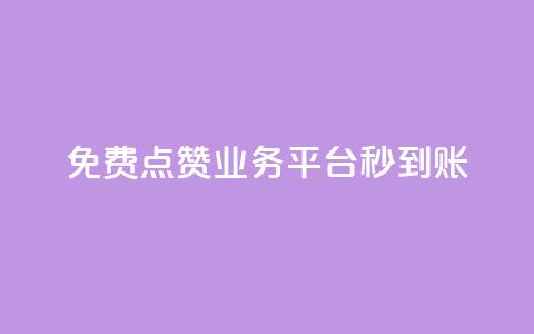ks免费点赞业务平台秒到账,24小时自助下单全网最低价ks - 微信卡盟 抖音如何推广自己的视频  第1张 ks免费点赞业务平台秒到账,24小时自助下单全网最低价ks - 微信卡盟 抖音如何推广自己的视频  第1张