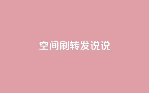 qq空间刷转发说说,球球商城24小时自助下单网站 - 快速刷qq空间访客 一元100赞  第1张 qq空间刷转发说说,球球商城24小时自助下单网站 - 快速刷qq空间访客 一元100赞  第1张