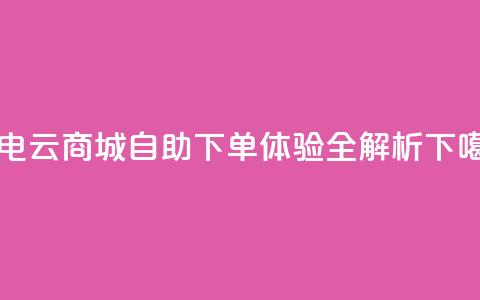 闪电云商城自助下单体验全解析  第1张 闪电云商城自助下单体验全解析  第1张