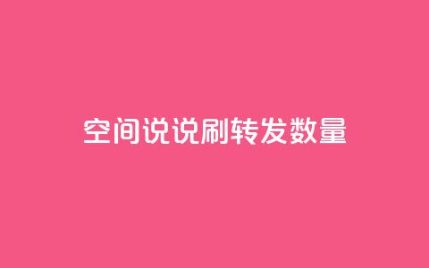 qq空间说说刷转发数量,粉丝真的能找到主播吗 - 王者官方网站刷人气值 q赞助手最新版下载  第1张 qq空间说说刷转发数量,粉丝真的能找到主播吗 - 王者官方网站刷人气值 q赞助手最新版下载  第1张