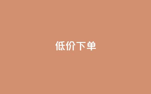 dy低价下单,QQ空间点赞一分钱一万赞 - qq免费风景名片 Qq点赞购买空间  第1张 dy低价下单,QQ空间点赞一分钱一万赞 - qq免费风景名片 Qq点赞购买空间  第1张