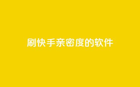 刷快手亲密度的软件 - 提高快手亲密度的神奇工具~  第1张 刷快手亲密度的软件 - 提高快手亲密度的神奇工具~  第1张