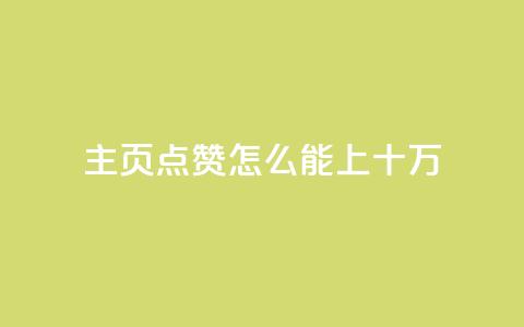 qq主页点赞怎么能上十万,空间互赞助手 - 拼多多转盘最后0.01解决办法 拼多多免费礼物活动套路  第1张 qq主页点赞怎么能上十万,空间互赞助手 - 拼多多转盘最后0.01解决办法 拼多多免费礼物活动套路  第1张