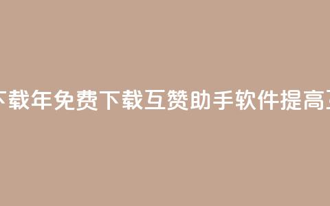 qq互赞助手软件免费下载2023 - 2023年免费下载QQ互赞助手软件：提高互动推广效果~  第1张