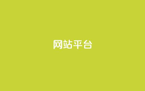 ks网站平台,dy业务24h - 卡盟qq业务 快手下单平台推荐  第1张 ks网站平台,dy业务24h - 卡盟qq业务 快手下单平台推荐  第1张