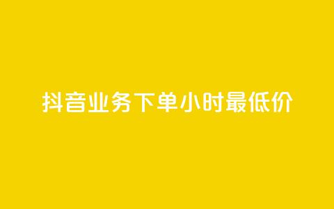 抖音业务下单24小时最低价,qq黄钻试用免费网站 - 拼多多专业助力 拼多多助力只能用微信吗  第1张 抖音业务下单24小时最低价,qq黄钻试用免费网站 - 拼多多专业助力 拼多多助力只能用微信吗  第1张