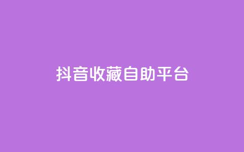 抖音收藏自助平台,QQ秒赞功能怎么开 - 拼多多助力软件免费 拼多多兑换卡碎片之后是什么  第1张 抖音收藏自助平台,QQ秒赞功能怎么开 - 拼多多助力软件免费 拼多多兑换卡碎片之后是什么  第1张