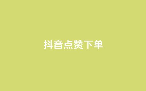 抖音点赞ks下单 - 抖音购物如何提高点赞率和下单转化~  第1张 抖音点赞ks下单 - 抖音购物如何提高点赞率和下单转化~  第1张