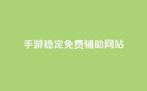dnf手游稳定免费辅助网站 - 稳定免费的DNF手游辅助工具在线网站!  第1张 dnf手游稳定免费辅助网站 - 稳定免费的DNF手游辅助工具在线网站!  第1张