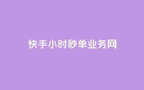快手24小时秒单业务网,qq代点赞 - 刷快手双击24小时自助 qq空间自助平台  第1张 快手24小时秒单业务网,qq代点赞 - 刷快手双击24小时自助 qq空间自助平台  第1张