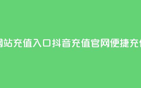 抖音充值官方网站充值入口 - 抖音充值官网:便捷充值新通道~  第1张 抖音充值官方网站充值入口 - 抖音充值官网:便捷充值新通道~  第1张