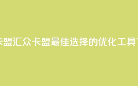 汇众卡盟 - 汇众卡盟:最佳选择的SEO优化工具~  第1张 汇众卡盟 - 汇众卡盟:最佳选择的SEO优化工具~  第1张