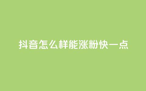 抖音怎么样能涨粉快一点,QQ空间访客1人浏览量3 - ks买赞关注 抖音播放量50万什么水平  第1张 抖音怎么样能涨粉快一点,QQ空间访客1人浏览量3 - ks买赞关注 抖音播放量50万什么水平  第1张
