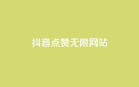 抖音点赞无限网站,君泽货源站快手下单 - 拼多多1元10刀网页版 拼多多助力600元赌博  第1张 抖音点赞无限网站,君泽货源站快手下单 - 拼多多1元10刀网页版 拼多多助力600元赌博  第1张
