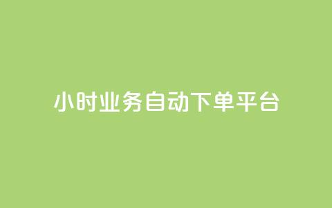 qq24小时业务自动下单平台,抖音自助业务网 - QQ最多赞 qq点赞下单平台自助  第1张 qq24小时业务自动下单平台,抖音自助业务网 - QQ最多赞 qq点赞下单平台自助  第1张