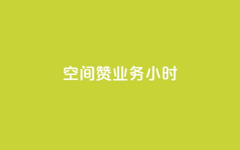 空间赞业务24小时,qq业务下单全网最快 - 拼多多真人助力 拼多多700元助力元宝过后是什么  第1张 空间赞业务24小时,qq业务下单全网最快 - 拼多多真人助力 拼多多700元助力元宝过后是什么  第1张
