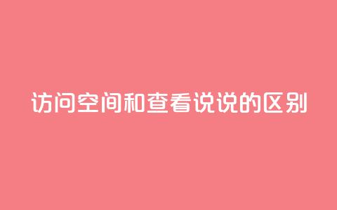 qq访问空间和查看说说的区别,qq访客最多能看几年 - 卡盟24小时自助平台官网 今日头条账号交易市场  第1张 qq访问空间和查看说说的区别,qq访客最多能看几年 - 卡盟24小时自助平台官网 今日头条账号交易市场  第1张