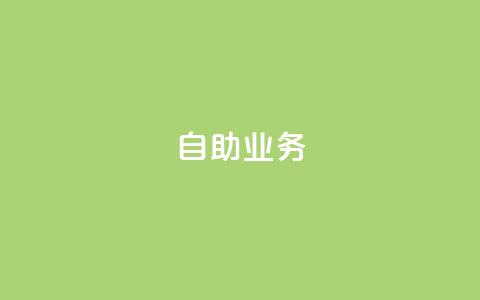 自助QQ业务,抖音快手真人粉软件有哪些 - 抖音充粉丝 免费领快手播放量的软件  第1张 自助QQ业务,抖音快手真人粉软件有哪些 - 抖音充粉丝 免费领快手播放量的软件  第1张
