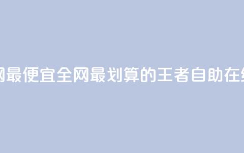 王者自助下单全网最便宜 - 全网最划算的王者自助在线订购方式~  第1张 王者自助下单全网最便宜 - 全网最划算的王者自助在线订购方式~  第1张
