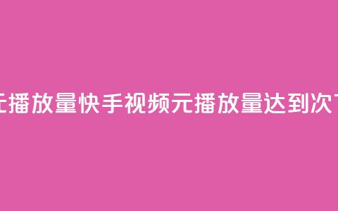 快手1元播放量10000 - 快手视频1元播放量达到10000次!  第1张 快手1元播放量10000 - 快手视频1元播放量达到10000次!  第1张
