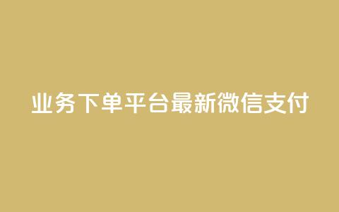 KS业务下单平台最新微信支付,抖音涨粉有哪些app - 抖音24小时在线下单平台免费 王者荣耀热度值购买  第1张 KS业务下单平台最新微信支付,抖音涨粉有哪些app - 抖音24小时在线下单平台免费 王者荣耀热度值购买  第1张