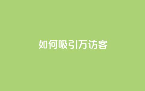 如何吸引10万QQ访客?  第1张 如何吸引10万QQ访客?  第1张