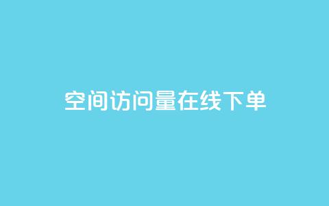 QQ空间访问量在线下单,dy评论优化公司 - 快手引流软件全自动免费 KS业务下单平台  第1张 QQ空间访问量在线下单,dy评论优化公司 - 快手引流软件全自动免费 KS业务下单平台  第1张