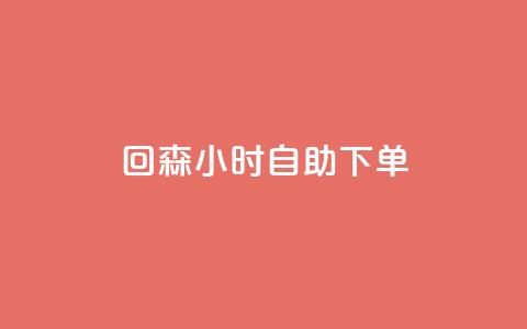 回森24小时自助下单,快手免费领播放量1万 - dy自定义评论业务 1元充快币  第1张 回森24小时自助下单,快手免费领播放量1万 - dy自定义评论业务 1元充快币  第1张