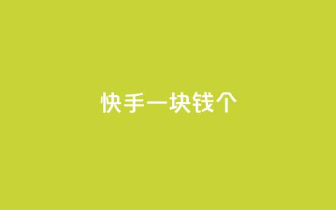 快手一块钱100个,快手3元1000粉 - 拼多多业务关注下单平台入口链接 免费购物网站  第1张 快手一块钱100个,快手3元1000粉 - 拼多多业务关注下单平台入口链接 免费购物网站  第1张