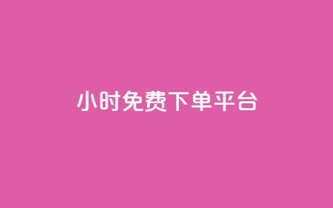 ks24小时免费下单平台,1元涨100粉 - qq音乐人粉丝 下单 全网最低 快手刷播放秒到  第1张 ks24小时免费下单平台,1元涨100粉 - qq音乐人粉丝 下单 全网最低 快手刷播放秒到  第1张