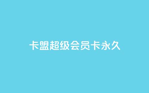 卡盟超级会员卡永久,免费qq主页名片点赞怎么弄 - 1块钱1w播放量在哪买 ks全网自助二十四小时下单  第1张 卡盟超级会员卡永久,免费qq主页名片点赞怎么弄 - 1块钱1w播放量在哪买 ks全网自助二十四小时下单  第1张