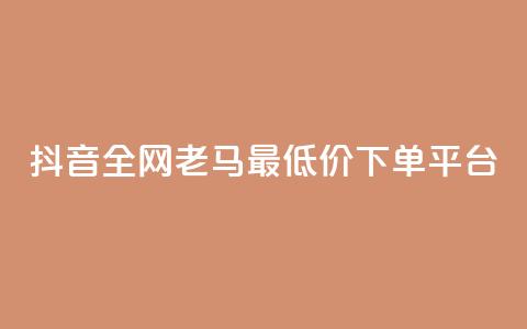 抖音全网老马最低价下单平台,播放量100自助下单 - 拼多多砍价群免费进 拼多多500人互助群免费  第1张 抖音全网老马最低价下单平台,播放量100自助下单 - 拼多多砍价群免费进 拼多多500人互助群免费  第1张