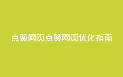 QQ点赞网页(QQ点赞网页优化指南)  第1张 QQ点赞网页(QQ点赞网页优化指南)  第1张